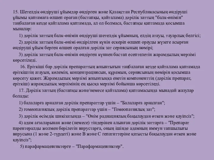 15. Шетелдік өндіруші ұйымдар өндірген және Қазақстан Республикасының өндіруші ұйымы