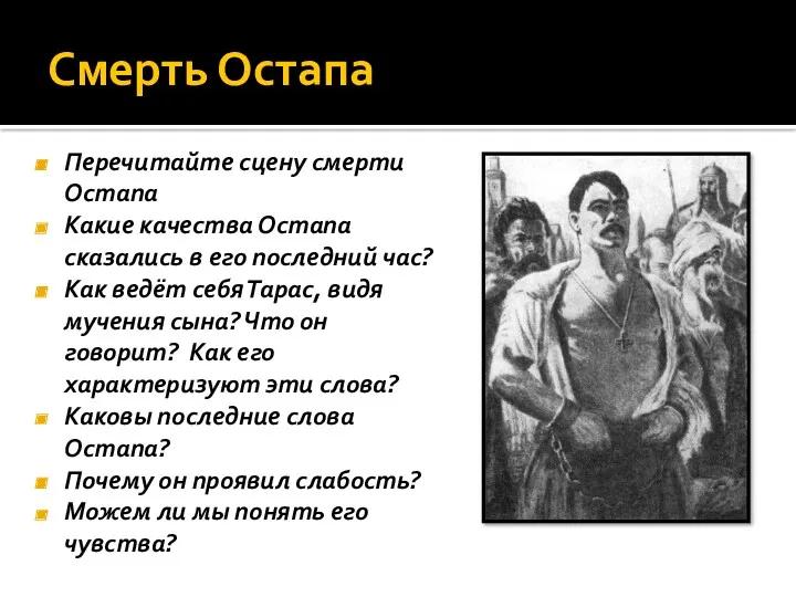 Смерть Остапа Перечитайте сцену смерти Остапа Какие качества Остапа сказались