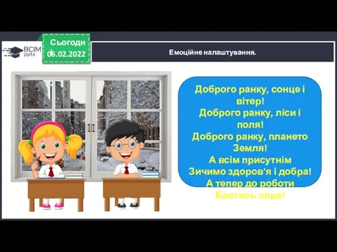 06.02.2022 Сьогодні Емоційне налаштування. Доброго ранку, сонце і вітер! Доброго