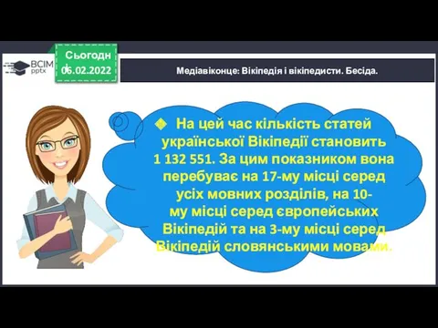 06.02.2022 Сьогодні Медіавіконце: Вікіпедія і вікіпедисти. Бесіда. На цей час