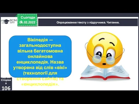 06.02.2022 Сьогодні Опрацювання тексту з підручника. Читання. Вікіпедія — загальнодоступна