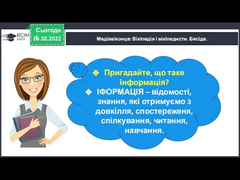 06.02.2022 Сьогодні Медіавіконце: Вікіпедія і вікіпедисти. Бесіда. Пригадайте, що таке