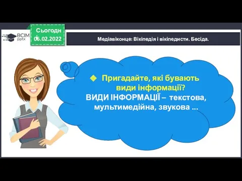 06.02.2022 Сьогодні Медіавіконце: Вікіпедія і вікіпедисти. Бесіда. Пригадайте, які бувають