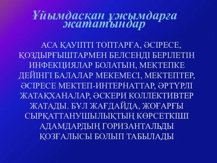 АСА ҚАУІПТІ ТОПТАРҒА, ӘСІРЕСЕ, ҚОЗДЫРҒЫШТАРМЕН БЕЛСЕНДІ БЕРІЛЕТІН ИНФЕКЦИЯЛАР БОЛАТЫН, МЕКТЕПКЕ