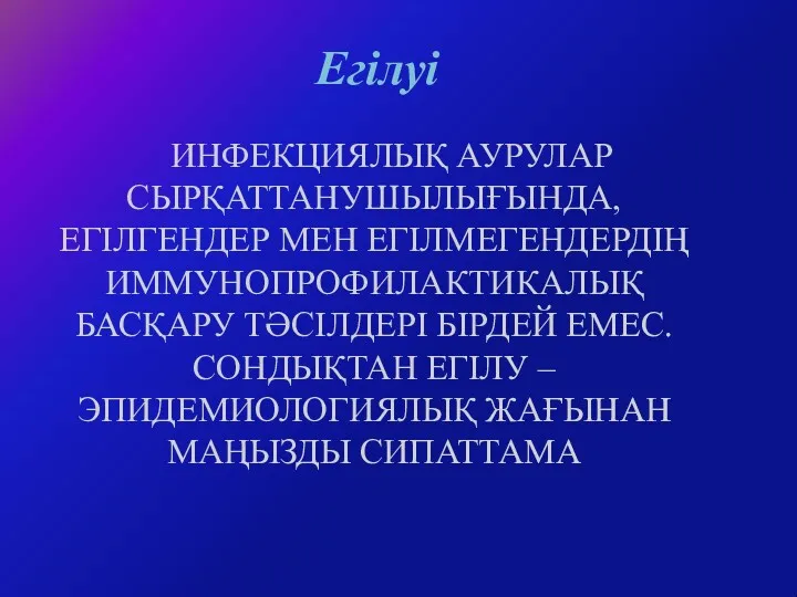 ИНФЕКЦИЯЛЫҚ АУРУЛАР СЫРҚАТТАНУШЫЛЫҒЫНДА, ЕГІЛГЕНДЕР МЕН ЕГІЛМЕГЕНДЕРДІҢ ИММУНОПРОФИЛАКТИКАЛЫҚ БАСҚАРУ ТӘСІЛДЕРІ БІРДЕЙ