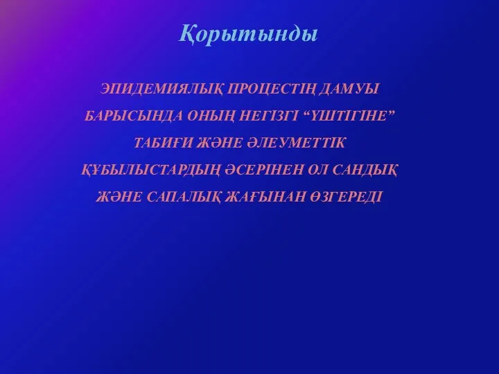 ЭПИДЕМИЯЛЫҚ ПРОЦЕСТІҢ ДАМУЫ БАРЫСЫНДА ОНЫҢ НЕГІЗГІ “ҮШТІГІНЕ” ТАБИҒИ ЖӘНЕ ӘЛЕУМЕТТІК