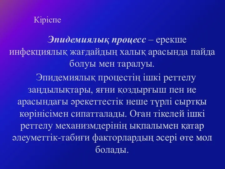 Кіріспе Эпидемиялық процесс – ерекше инфекциялық жағдайдың халық арасында пайда