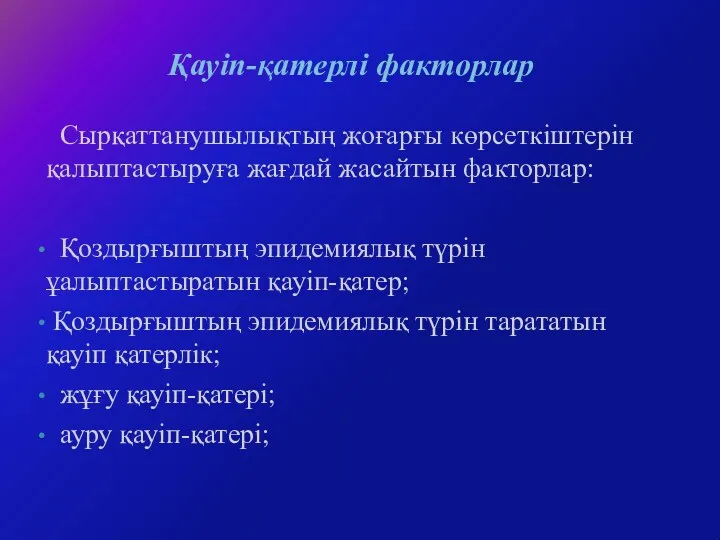 Қауіп-қатерлі факторлар Сырқаттанушылықтың жоғарғы көрсеткіштерін қалыптастыруға жағдай жасайтын факторлар: Қоздырғыштың