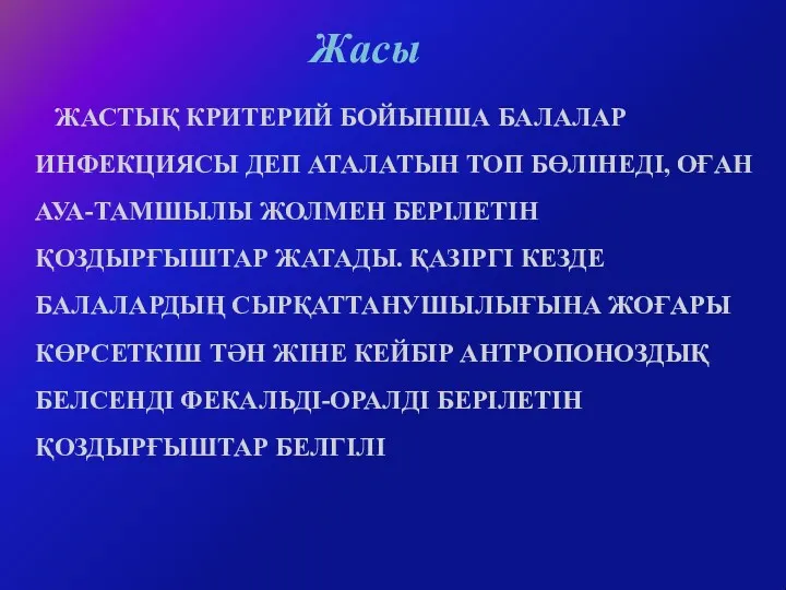 ЖАСТЫҚ КРИТЕРИЙ БОЙЫНША БАЛАЛАР ИНФЕКЦИЯСЫ ДЕП АТАЛАТЫН ТОП БӨЛІНЕДІ, ОҒАН