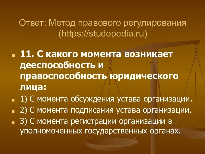 11. С какого момента возникает дееспособность и правоспособность юридического лица: