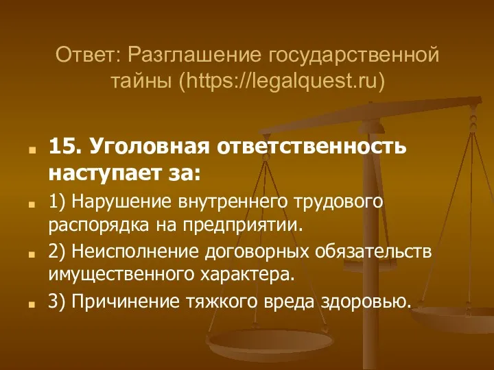 15. Уголовная ответственность наступает за: 1) Нарушение внутреннего трудового распорядка