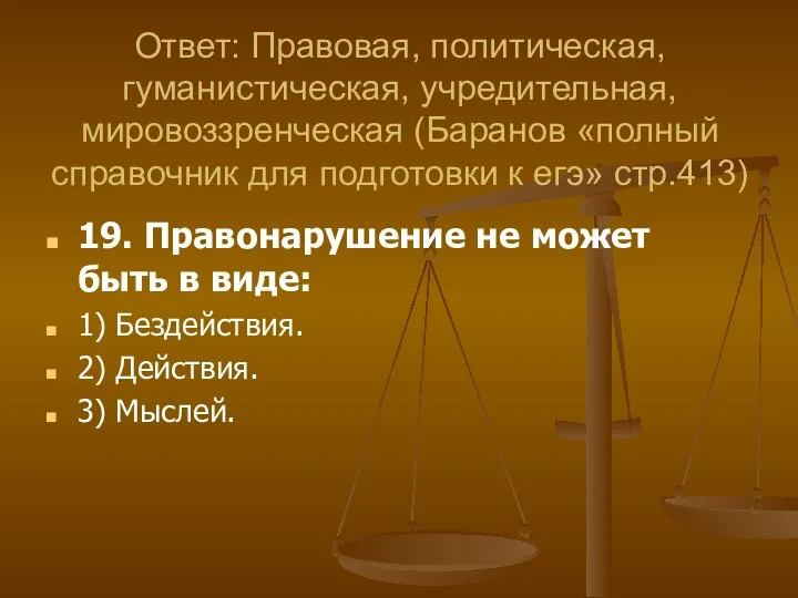 19. Правонарушение не может быть в виде: 1) Бездействия. 2)