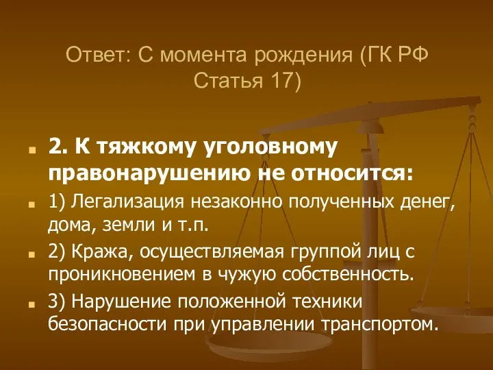 2. К тяжкому уголовному правонарушению не относится: 1) Легализация незаконно