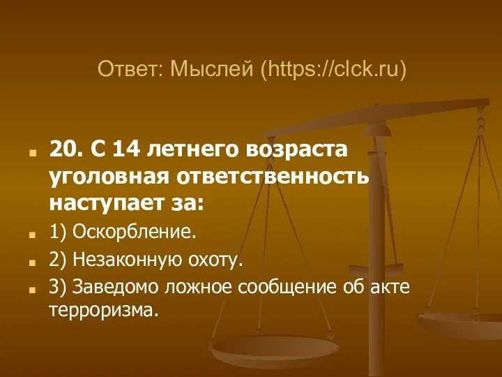 20. С 14 летнего возраста уголовная ответственность наступает за: 1)