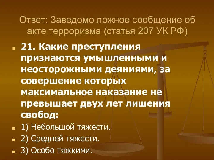 21. Какие преступления признаются умышленными и неосторожными деяниями, за совершение