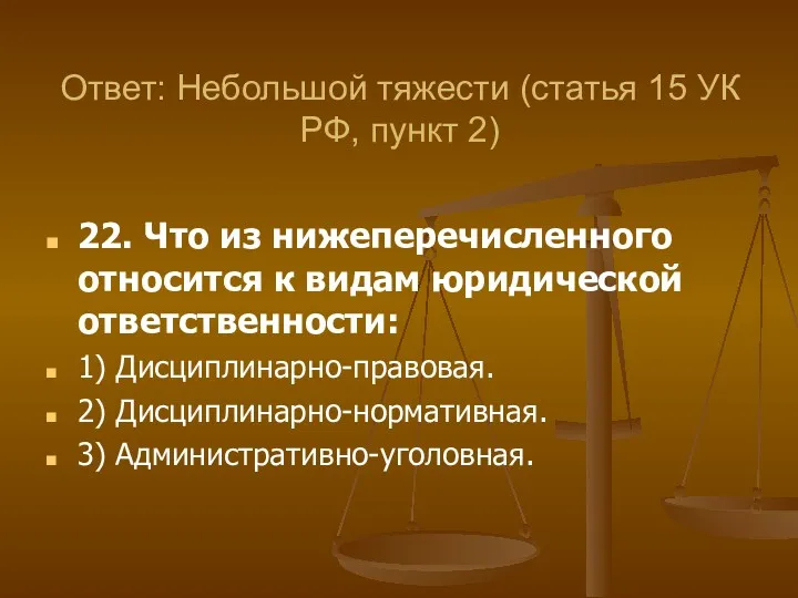 22. Что из нижеперечисленного относится к видам юридической ответственности: 1)