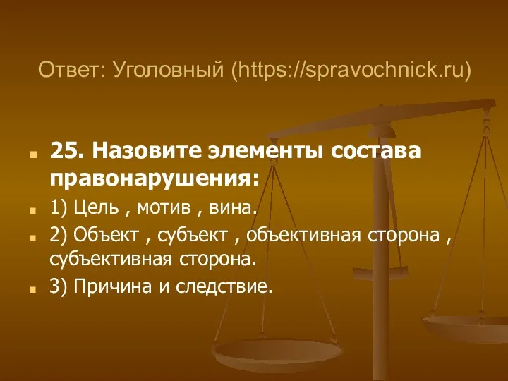 25. Назовите элементы состава правонарушения: 1) Цель , мотив ,