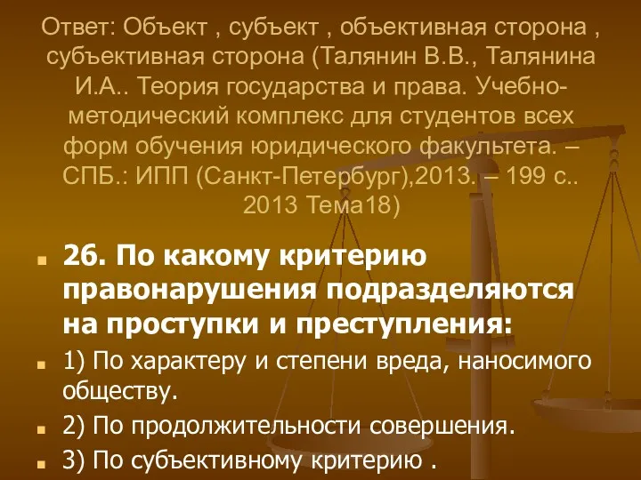 26. По какому критерию правонарушения подразделяются на проступки и преступления: