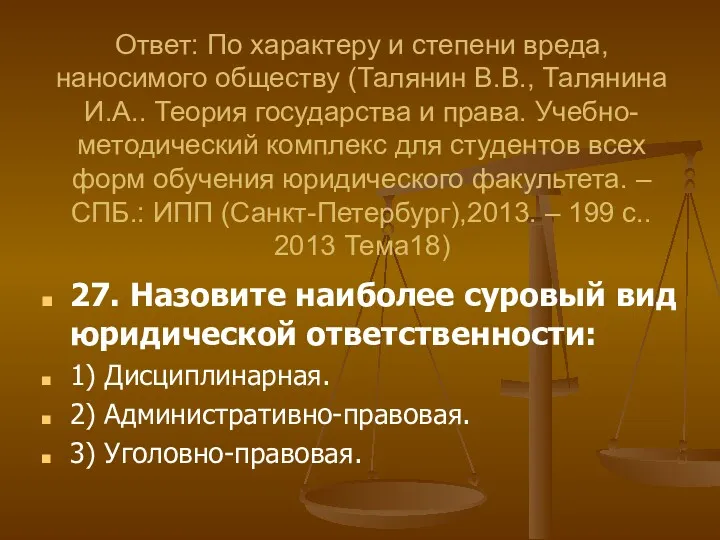 27. Назовите наиболее суровый вид юридической ответственности: 1) Дисциплинарная. 2)