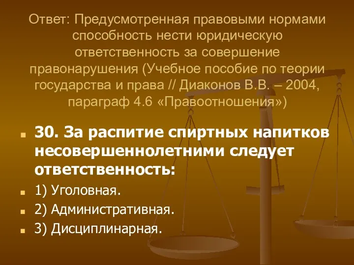 30. За распитие спиртных напитков несовершеннолетними следует ответственность: 1) Уголовная.