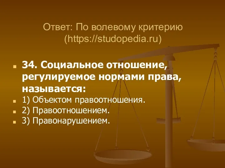 34. Социальное отношение, регулируемое нормами права, называется: 1) Объектом правоотношения.