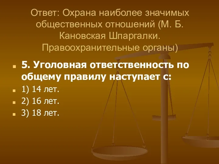 5. Уголовная ответственность по общему правилу наступает с: 1) 14