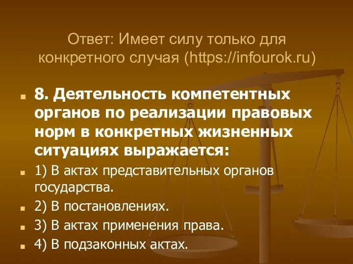 8. Деятельность компетентных органов по реализации правовых норм в конкретных