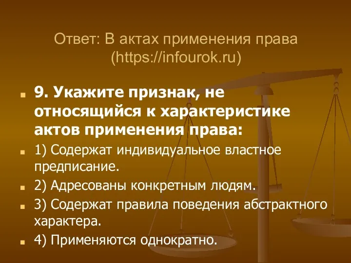 9. Укажите признак, не относящийся к характеристике актов применения права: