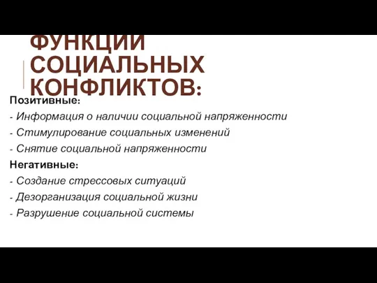 ФУНКЦИИ СОЦИАЛЬНЫХ КОНФЛИКТОВ: Позитивные: - Информация о наличии социальной напряженности