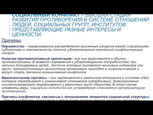 СОЦИАЛЬНЫЙ КОНФЛИКТ – ВЫСШАЯ СТАДИЯ РАЗВИТИЯ ПРОТИВОРЕЧИЯ В СИСТЕМЕ ОТНОШЕНИЙ