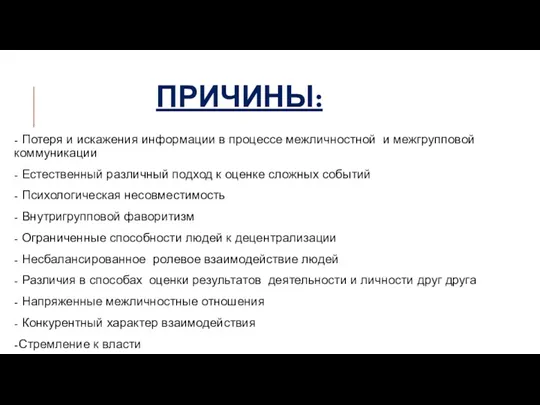 ПРИЧИНЫ: - Потеря и искажения информации в процессе межличностной и