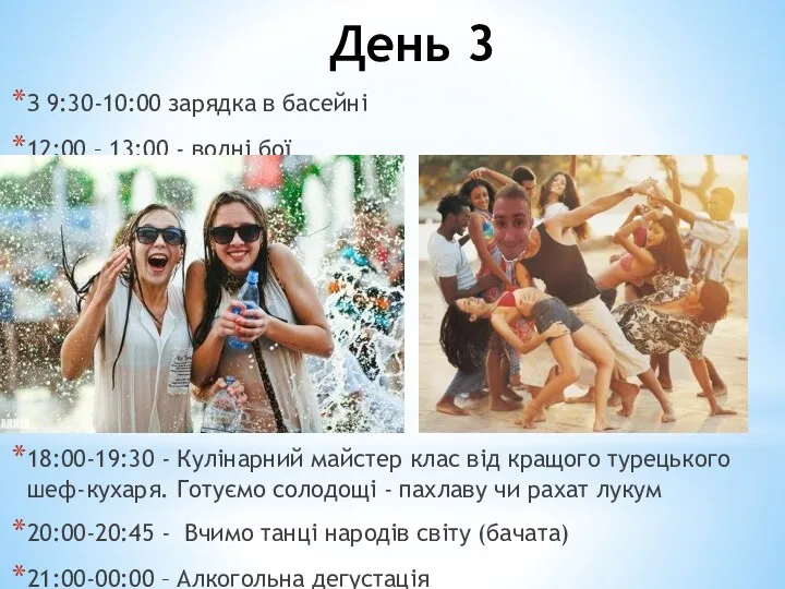 День 3 З 9:30-10:00 зарядка в басейні 12:00 – 13:00