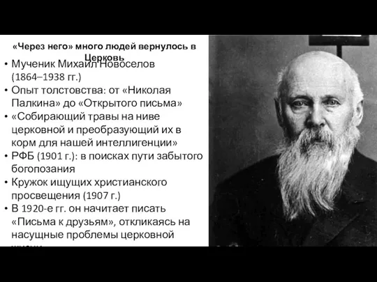 Мученик Михаил Новоселов (1864–1938 гг.) Опыт толстовства: от «Николая Палкина»