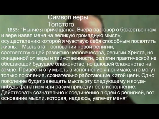 1855: “Нынче я причащался. Вчера разговор о божественном и вере