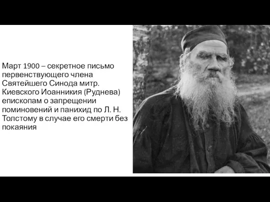 Март 1900 – секретное письмо первенствующего члена Святейшего Синода митр.