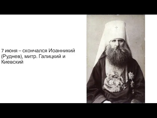 7 июня – скончался Иоанникий (Руднев), митр. Галицкий и Киевский