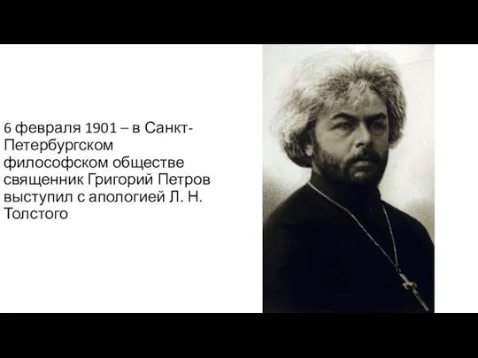 6 февраля 1901 – в Санкт-Петербургском философском обществе священник Григорий