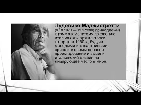 Лудовико Маджистретти (6.10.1920 — 19.9.2006) принадлежит к тому знаменитому поколению