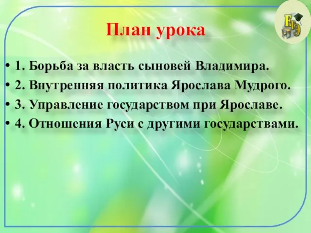 План урока 1. Борьба за власть сыновей Владимира. 2. Внутренняя