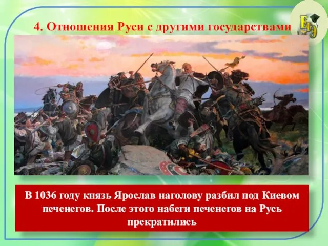 4. Отношения Руси с другими государствами В 1036 году князь