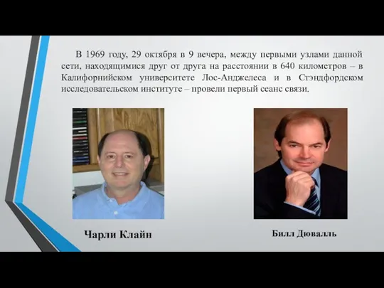 Чарли Клайн Билл Дювалль В 1969 году, 29 октября в