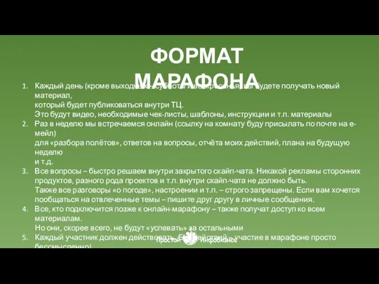 ФОРМАТ МАРАФОНА Каждый день (кроме выходных – субботы и воскресенья) вы будете получать