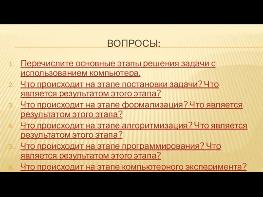 ВОПРОСЫ: Перечислите основные этапы решения задачи с использованием компьютера. Что