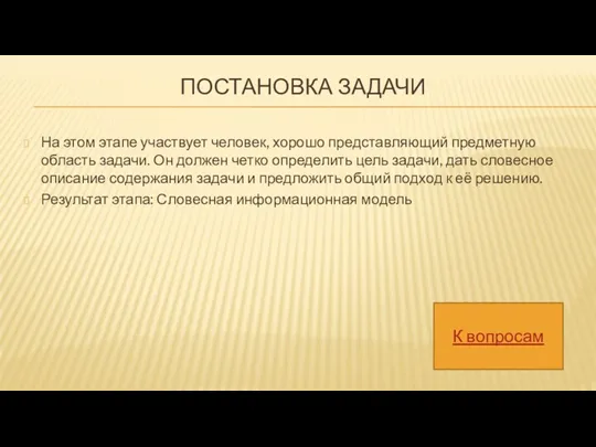 ПОСТАНОВКА ЗАДАЧИ На этом этапе участвует человек, хорошо представляющий предметную