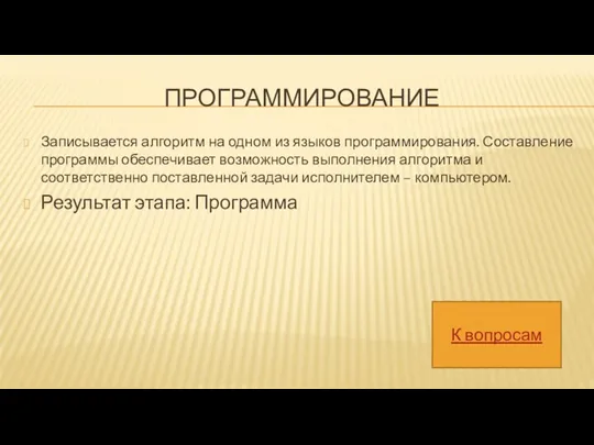 ПРОГРАММИРОВАНИЕ Записывается алгоритм на одном из языков программирования. Составление программы