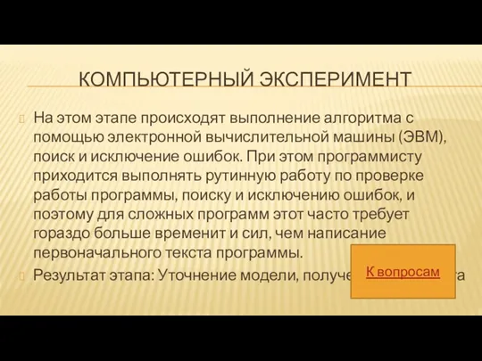 КОМПЬЮТЕРНЫЙ ЭКСПЕРИМЕНТ На этом этапе происходят выполнение алгоритма с помощью