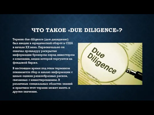 ЧТО ТАКОЕ «DUE DILIGENCE»? Термин due diligence (дью дили­дженс) был введен в юридический