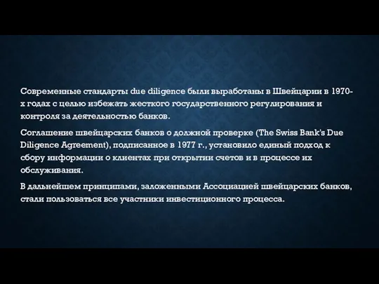 Современные стандарты due diligence были выработаны в Швейцарии в 1970-х годах с целью