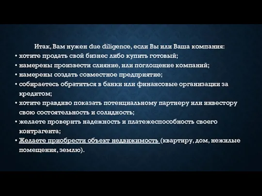 Итак, Вам нужен due diligence, если Вы или Ваша компания: хотите продать свой