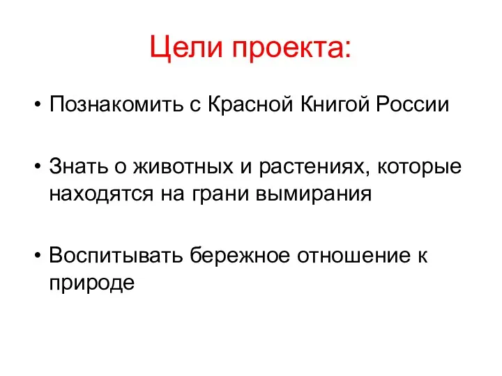 Цели проекта: Познакомить с Красной Книгой России Знать о животных